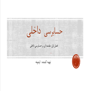 پاورپوینت آماده ارائه حسابرسی داخلی
